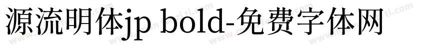 源流明体jp bold字体转换